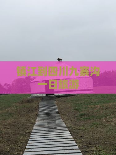镇江到四川九寨沟一日