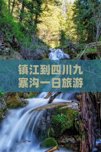 镇江到四川九寨沟一日
