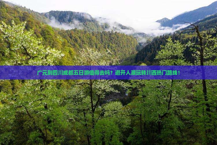 广元到四川成都五日游