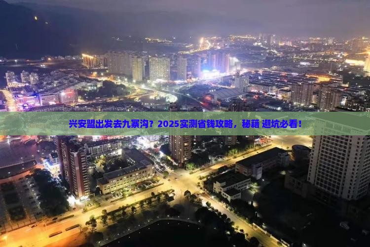 兴安盟到四川九寨沟哪里玩
