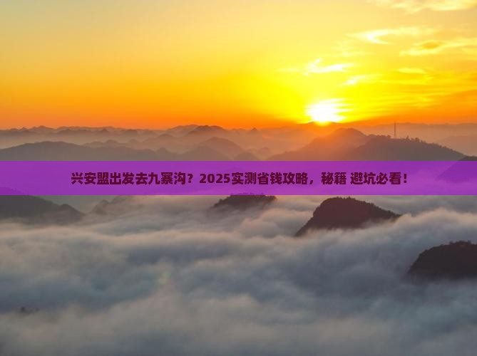 兴安盟到四川九寨沟哪里玩