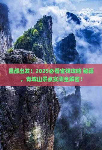 昌都到四川青城山景点