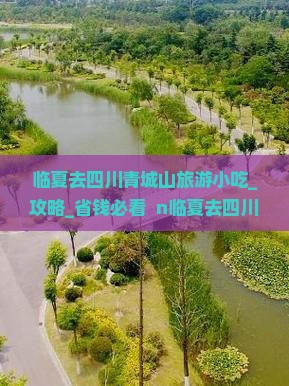 临夏去四川青城山旅游小吃