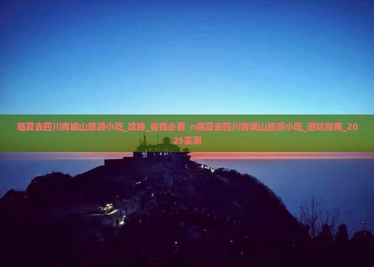临夏去四川青城山旅游小吃