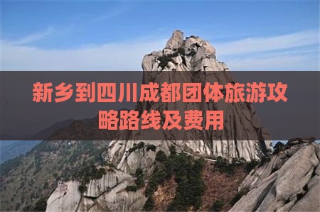 新乡到四川成都团体旅游