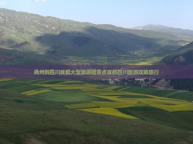 扬州到四川成都大型旅游团