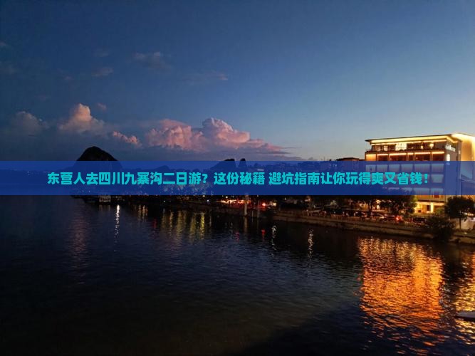 东营去四川九寨沟二日游