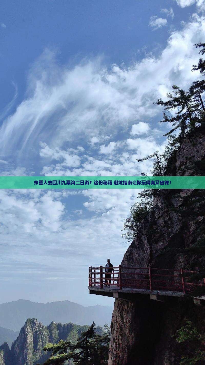 东营去四川九寨沟二日游