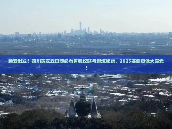 延安去四川黄龙五日游