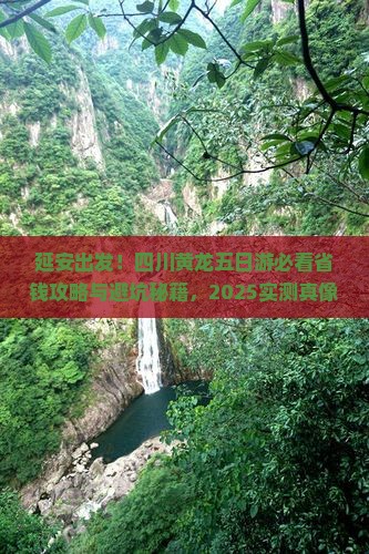 延安去四川黄龙五日游