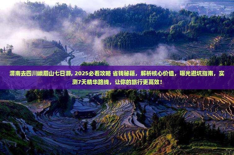 渭南去四川峨眉山七日游