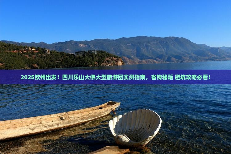 钦州去四川乐山大佛大型旅游团