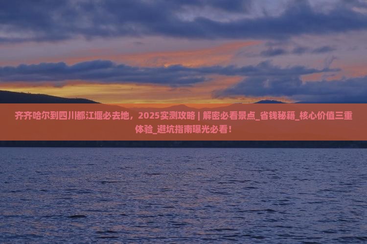 齐齐哈尔到四川都江堰必去地 齐齐哈尔到四川都江堰必去地