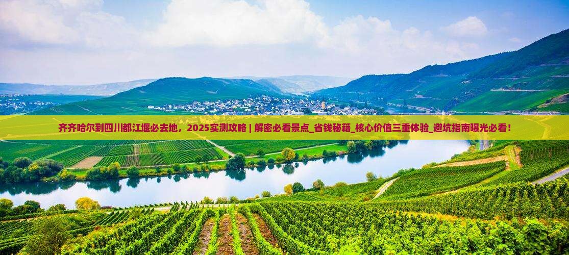 齐齐哈尔到四川都江堰必去地 齐齐哈尔到四川都江堰必去地