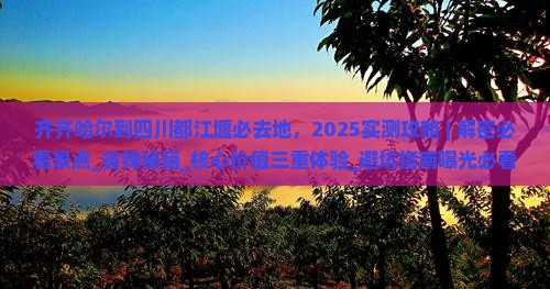 齐齐哈尔到四川都江堰必去地 齐齐哈尔到四川都江堰必去地