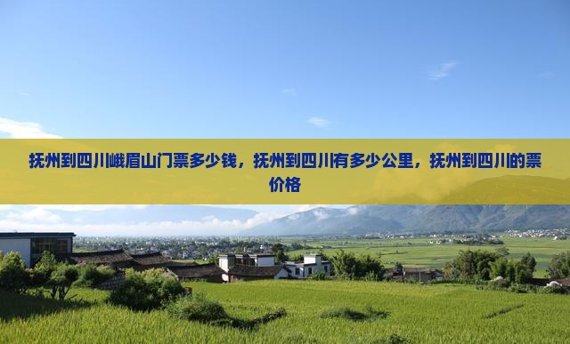 抚州到四川峨眉山门票