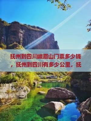抚州到四川峨眉山门票