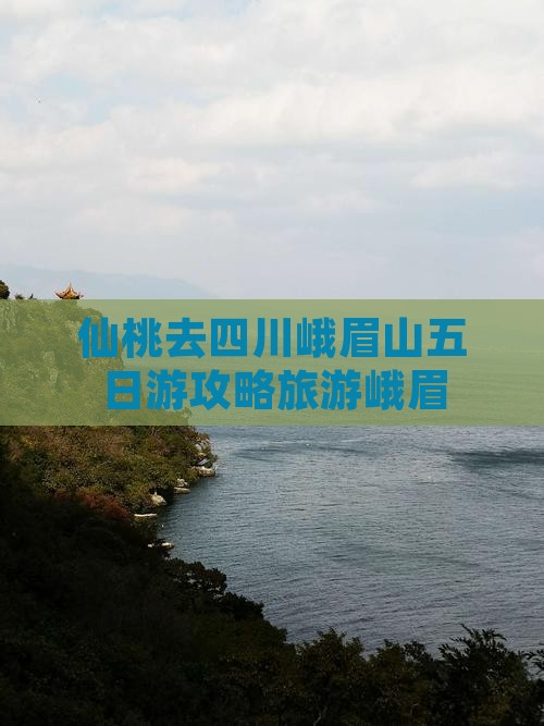 仙桃去四川峨眉山五日游