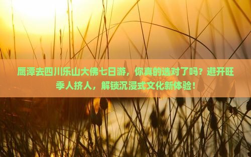 鹰潭去四川乐山大佛七日游