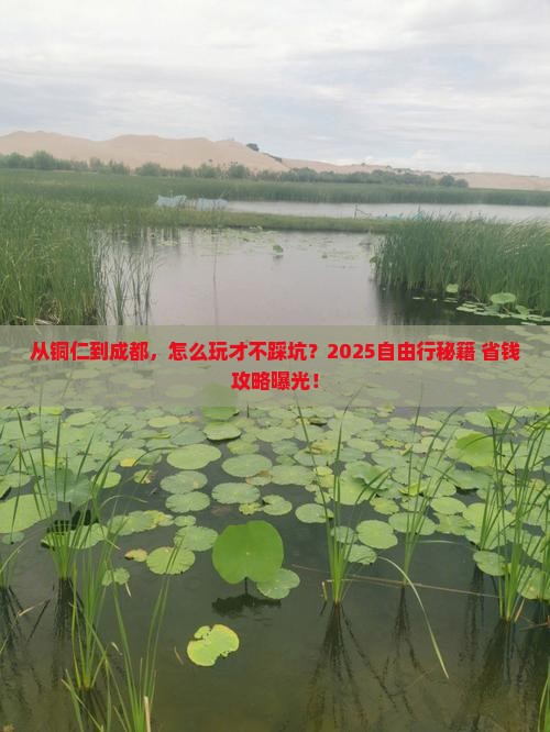铜仁到四川成都自由行