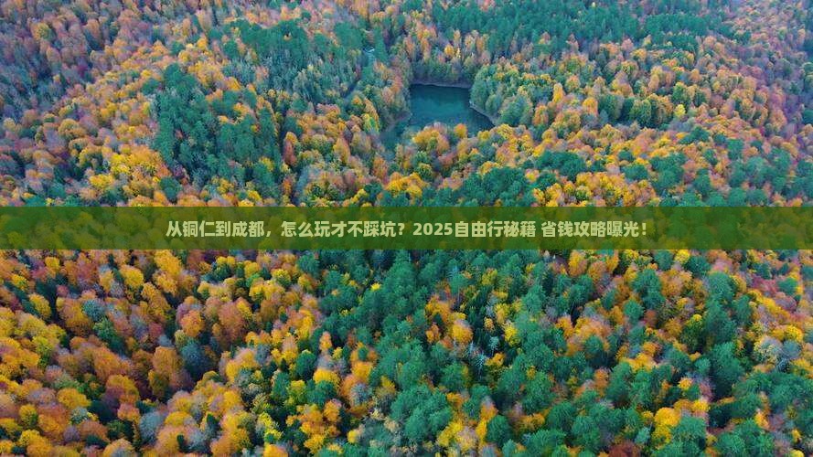 铜仁到四川成都自由行