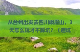 台州去四川峨眉山哪里玩