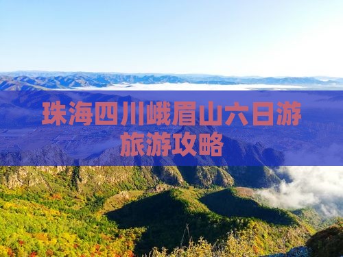 珠海到四川峨眉山六日游