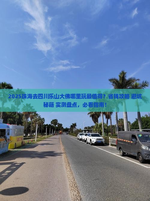 珠海去四川乐山大佛哪里玩