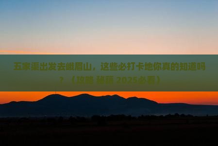 五家渠到四川峨眉山必去地