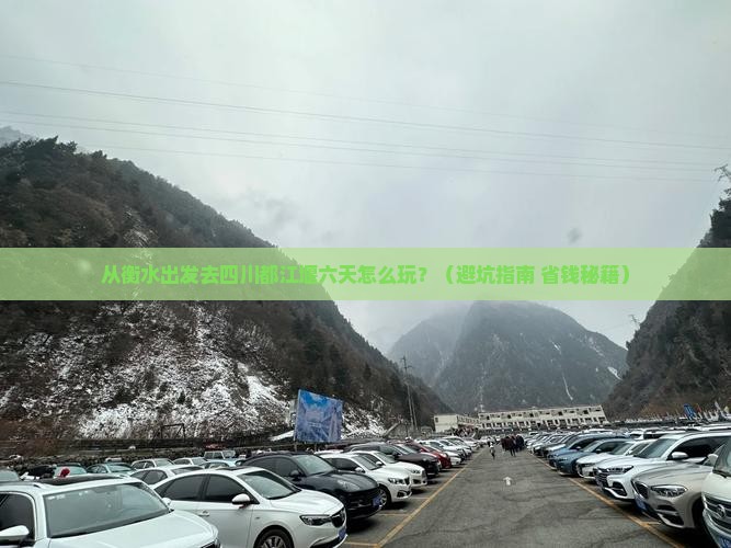 衡水去四川都江堰六日游