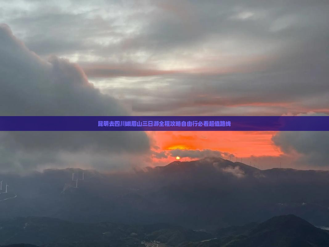 昆明去四川峨眉山三日游