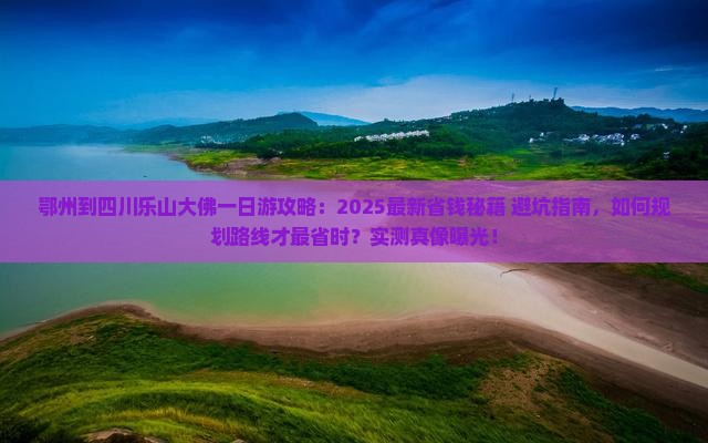 鄂州到四川乐山大佛一日