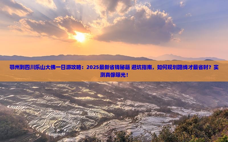 鄂州到四川乐山大佛一日