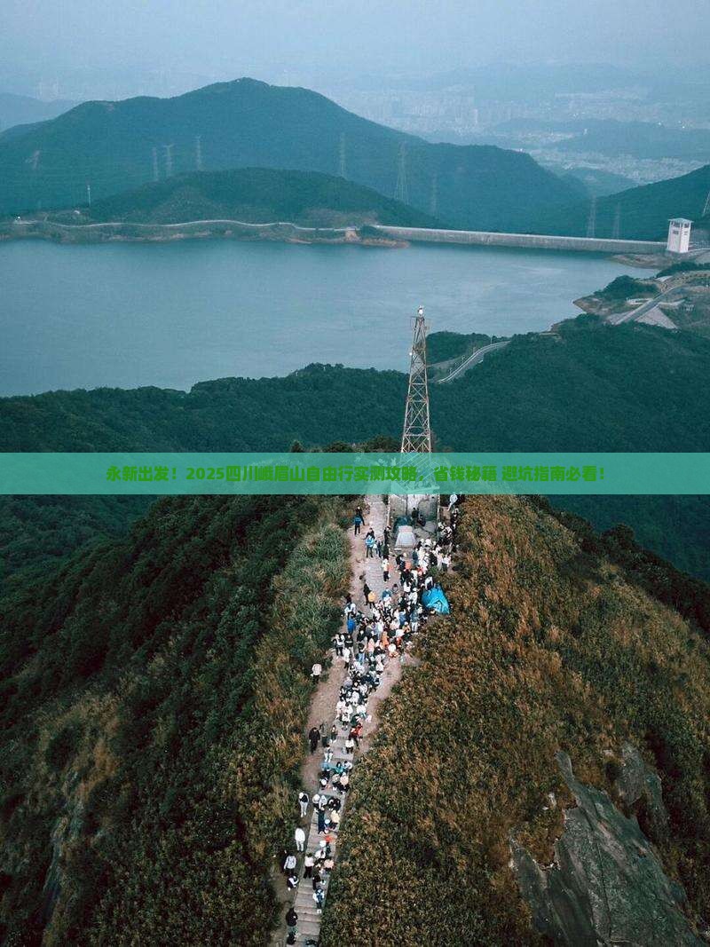 永新到四川峨眉山自由团