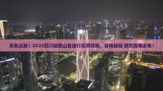 永新到四川峨眉山自由团