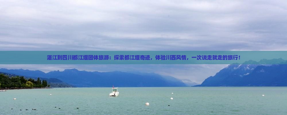 湛江到四川都江堰团体旅游