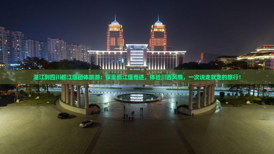湛江到四川都江堰团体旅游