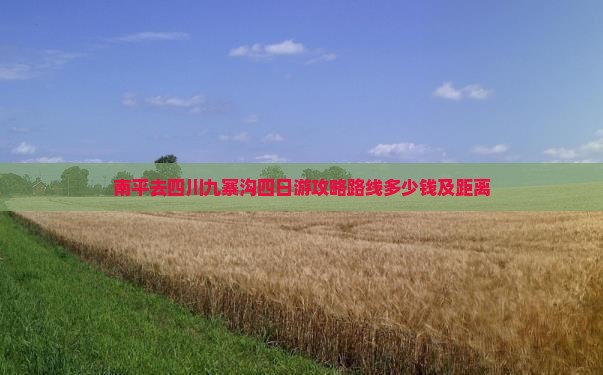 南平去四川九寨沟四日游