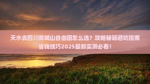 天水去四川青城山自由团