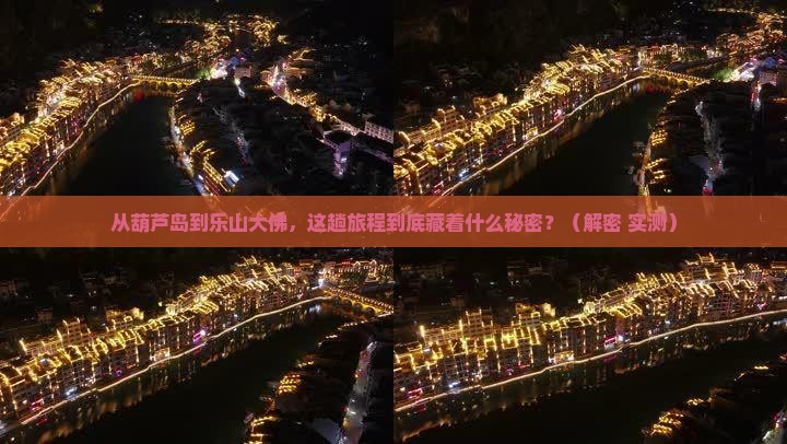 葫芦岛到四川乐山大佛攻略