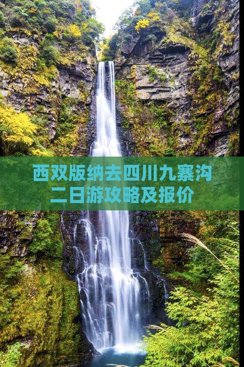 西双版纳去四川九寨沟二日游