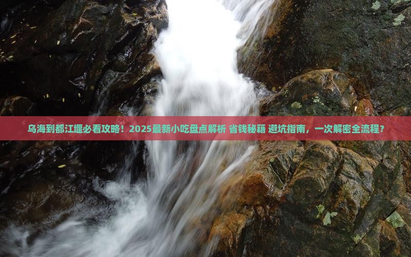 乌海市到四川都江堰旅游小吃