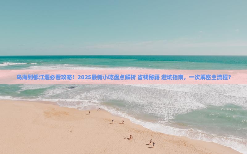 乌海市到四川都江堰旅游小吃