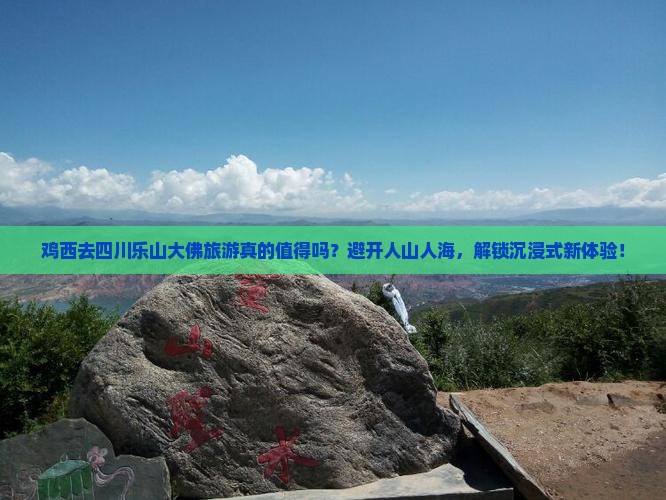 鸡西去四川乐山大佛旅游