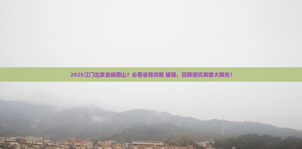 江门到四川峨眉山哪里玩