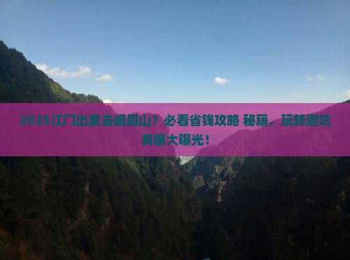 江门到四川峨眉山哪里玩