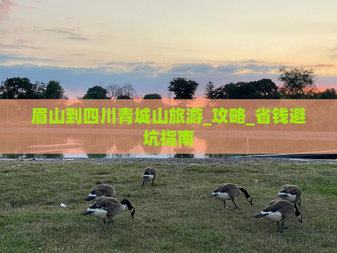 眉山到四川青城山旅游