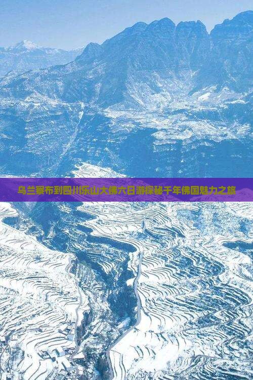 乌兰察布到四川乐山大佛六日游
