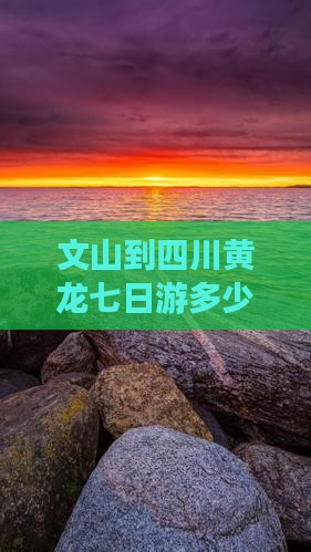 文山到四川黄龙七日游