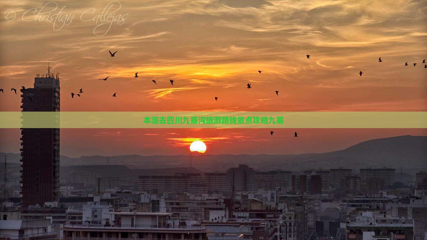 本溪去四川九寨沟必去地